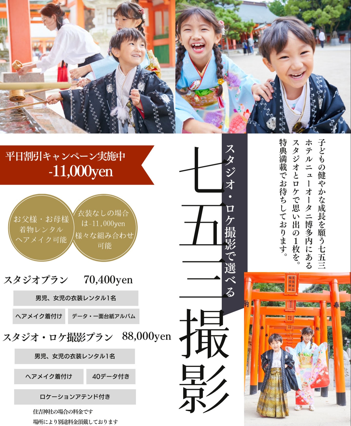 七五三撮影ご予約スタートしております✨
平日撮影の方は-11,000yen割引きしているのでお得!
スタジオかロケーション撮影でお選びできます
お子様の衣装はもちろん、お母様、お父様の衣装レンタル着付けも可能です✨🌻
お気軽にお問合せください☆
#マルスタジオ福岡店⠀
#マルスタジオ⠀
#ビジネスプロフィール撮影⠀
#宣材写真撮影 #モデル撮影⠀
#プロフィール撮影⠀
#婚活撮影⠀
#メモリアル撮影 #生前撮影⠀
#成人式撮影 #卒業式撮影⠀
#ウェディング撮影 ⠀
#七五三撮影 #家族撮影⠀
#商品撮影 #料理撮影⠀
#証明写真 ⠀
#ヘアメイク #メイクレッスン⠀
#パーソナルメイクレッスン⠀
#メンズメイクレッスン⠀
#振袖着付け #袴着付け⠀
#訪問着着付け #ヘアセット⠀
#メンズメイク #メンズヘアセット⠀
#ホテルニューオータニ博多⠀
#サンローゼ博多
@malu__chan
@malu_studio