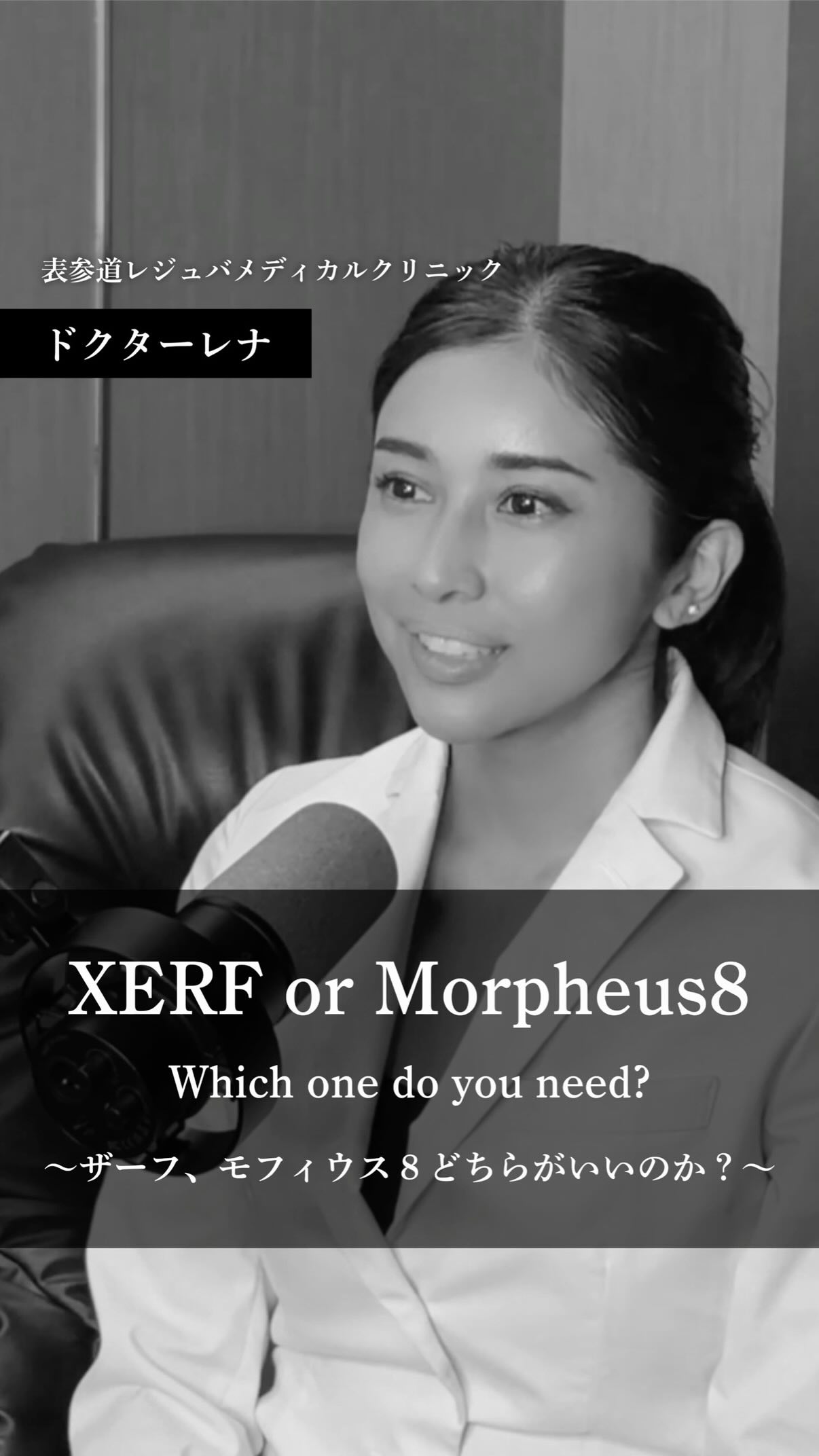 【ザーフ】と【モフィウス8】
何が違うの? どちらも「高周波(RF)」を使った人気のたるみ・肌質改善治療ですが、アプローチ方法や得意分野はまったく異なります! ✨ ザーフ(XERF)
・針を使わないほ